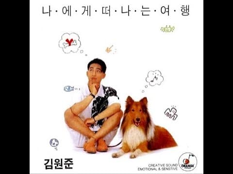 김원준 - 김원준 2집 앨범 커버 (1993)