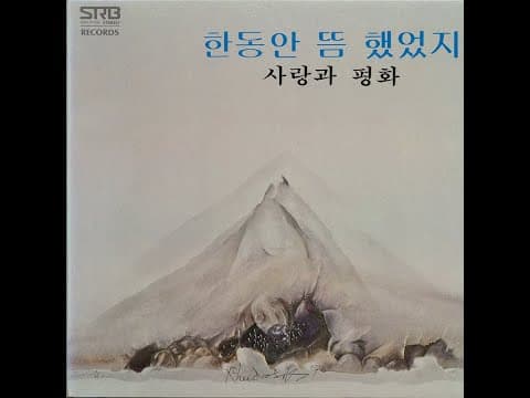 사랑과 평화 - 사랑과 평화 1집 앨범 커버