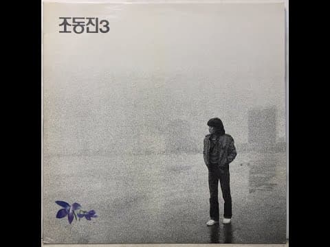 조동진 - 제비꽃 앨범 커버