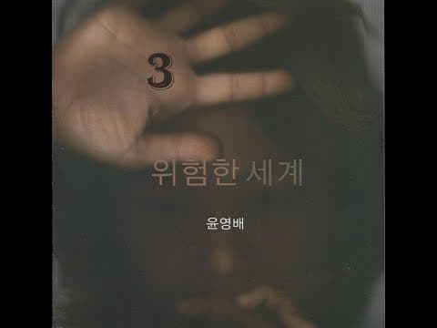 윤영배 - 위험한 세계 앨범 커버