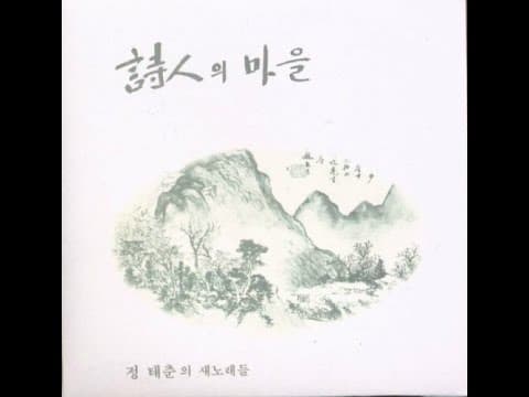 정태춘 - 시인의 마을 앨범 커버