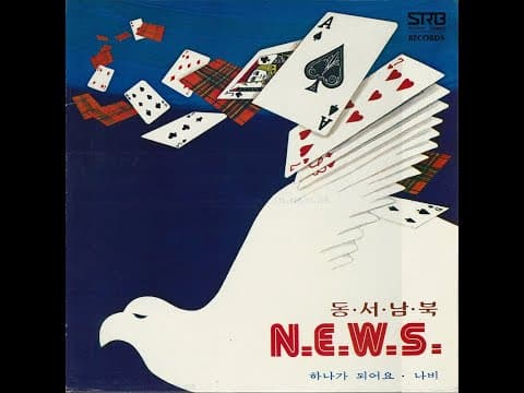 동서남북 - N.E.W.S 앨범 커버