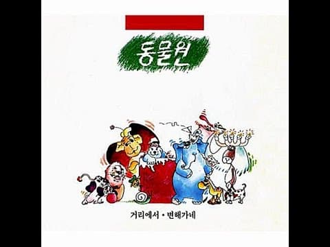 동물원 - 동물원 1집 앨범 커버
