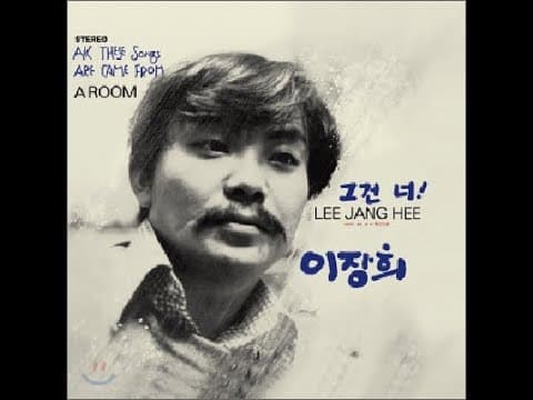 이장희 - 그건 너 앨범 커버