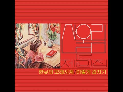산울림 - 5th 앨범 커버