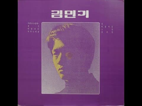 김민기 - 김민기 1집 앨범 커버