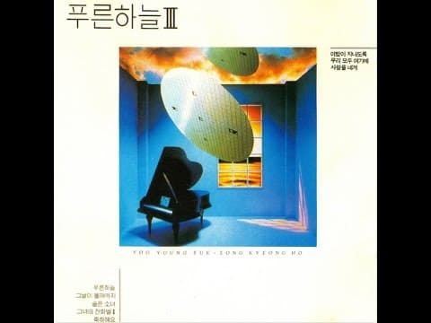 푸른하늘 - Blue Sky III 앨범 커버