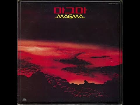 마그마 - 마그마 1집 앨범 커버
