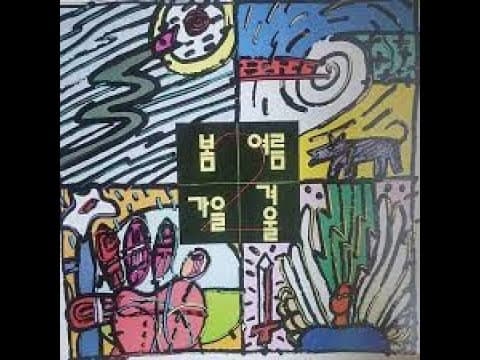 봄여름가을겨울 - 봄 여름 가을 겨울 2집 앨범 커버