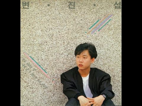 변진섭 앨범 커버