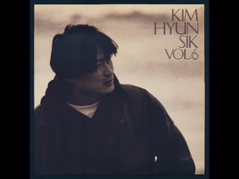 김현식 - 김현식 6집 앨범 커버
