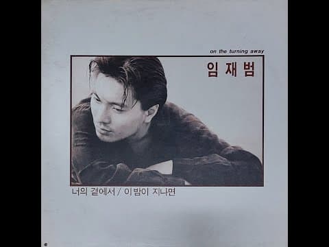 임재범 - On The Turning Away 앨범 커버