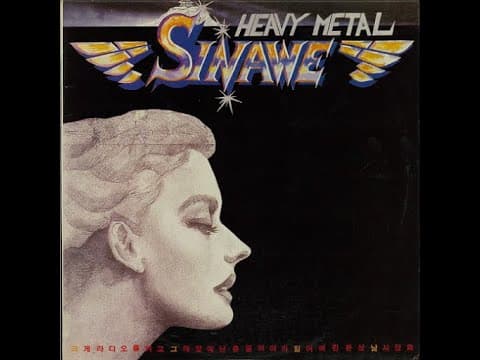 시나위 - Heavy Metal Sinawe 앨범 커버