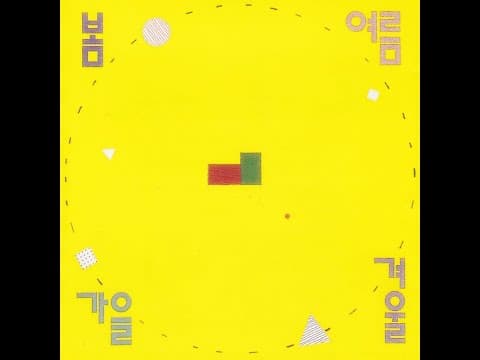 봄여름가을겨울 - 봄여름가을겨울 앨범 커버