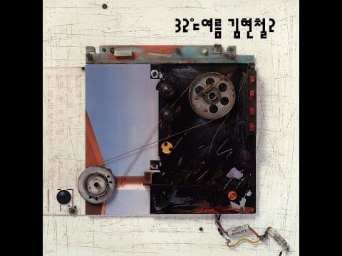 김현철 - 32ºc 여름 앨범 커버