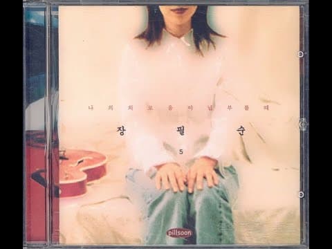 장필순 - 나의 외로움이 너를 부를 때 앨범 커버