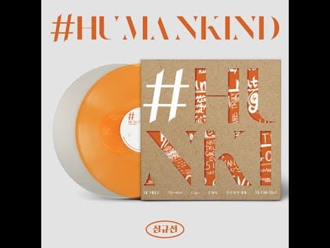 심규선 - Humankind 앨범 커버