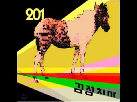 검정치마 - 201 앨범 커버