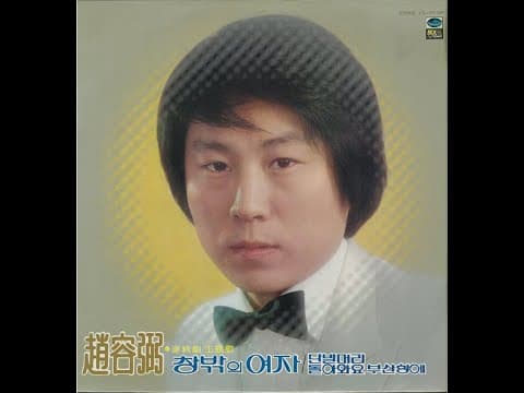 조용필 - 조용필 1집 앨범 커버