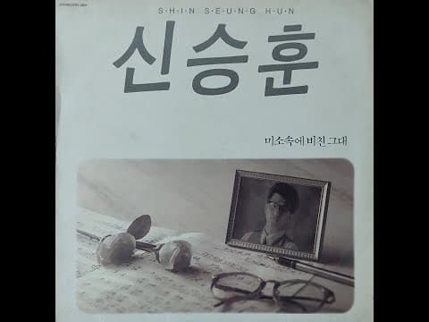 신승훈 - 신승훈 1집 앨범 커버