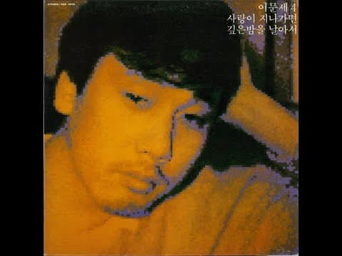 이문세 - 이문세 4집 앨범 커버