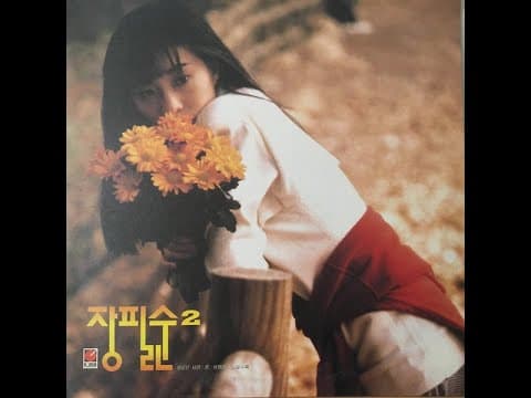 장필순 앨범 커버