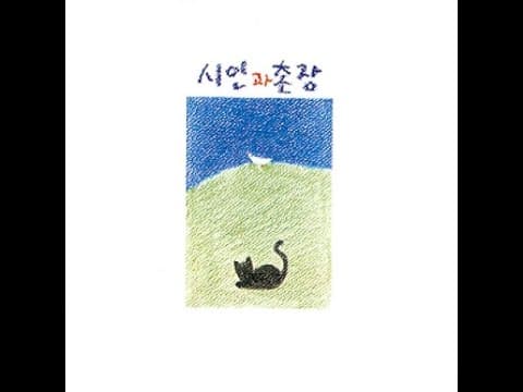시인과 촌장 - 푸른돛 앨범 커버