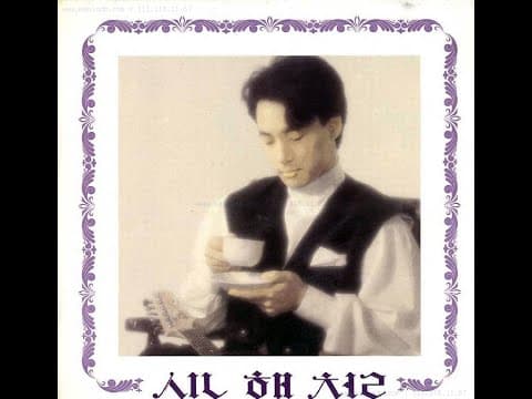 신해철 - Shin HaeChul 1st 앨범 커버