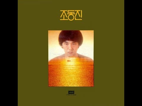 조동진 앨범 커버